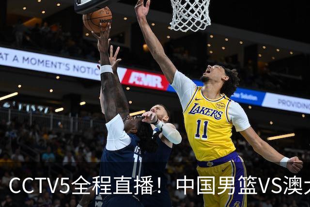 CCTV5全程直播！中国男篮VS澳大利亚！杨瀚森担主力，郭士强自废武功让一套首发